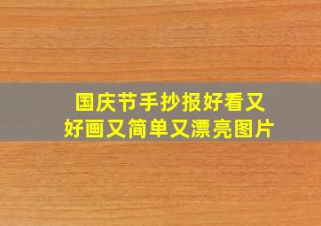 国庆节手抄报好看又好画又简单又漂亮图片