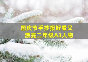 国庆节手抄报好看又漂亮二年级A3人物