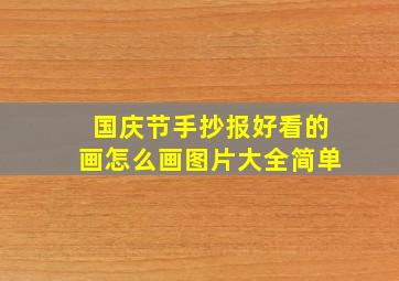 国庆节手抄报好看的画怎么画图片大全简单