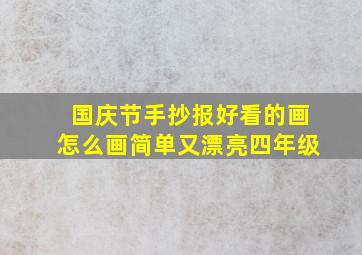 国庆节手抄报好看的画怎么画简单又漂亮四年级