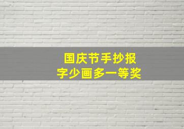 国庆节手抄报字少画多一等奖