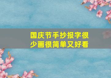 国庆节手抄报字很少画很简单又好看