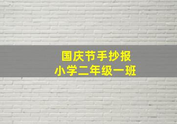 国庆节手抄报小学二年级一班