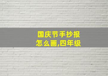 国庆节手抄报怎么画,四年级