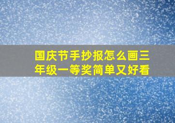 国庆节手抄报怎么画三年级一等奖简单又好看