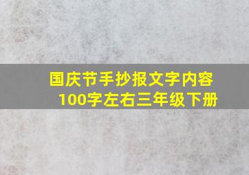 国庆节手抄报文字内容100字左右三年级下册