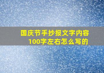 国庆节手抄报文字内容100字左右怎么写的