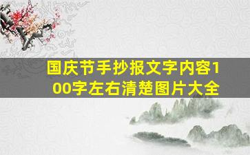 国庆节手抄报文字内容100字左右清楚图片大全