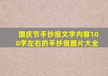 国庆节手抄报文字内容100字左右的手抄报图片大全