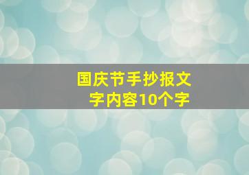 国庆节手抄报文字内容10个字