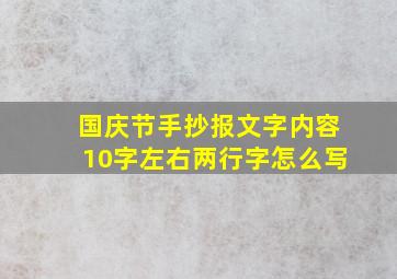 国庆节手抄报文字内容10字左右两行字怎么写