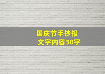 国庆节手抄报文字内容30字