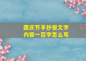 国庆节手抄报文字内容一百字怎么写