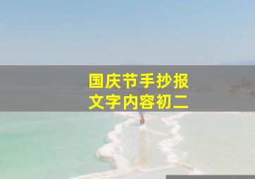 国庆节手抄报文字内容初二