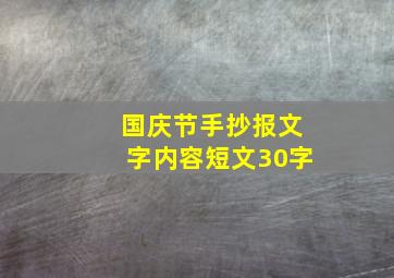 国庆节手抄报文字内容短文30字