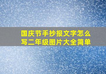 国庆节手抄报文字怎么写二年级图片大全简单