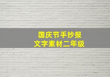 国庆节手抄报文字素材二年级