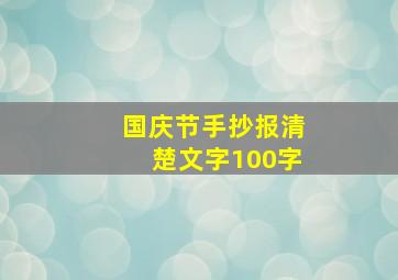 国庆节手抄报清楚文字100字