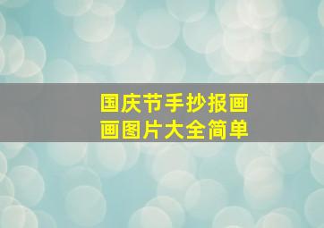 国庆节手抄报画画图片大全简单