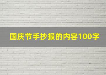 国庆节手抄报的内容100字