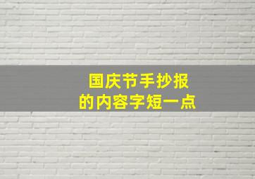 国庆节手抄报的内容字短一点