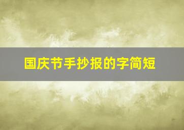 国庆节手抄报的字简短