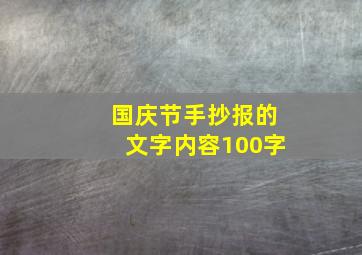 国庆节手抄报的文字内容100字