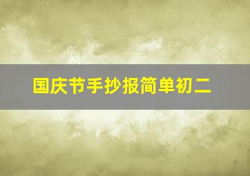 国庆节手抄报简单初二