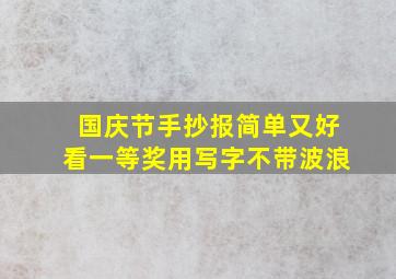 国庆节手抄报简单又好看一等奖用写字不带波浪