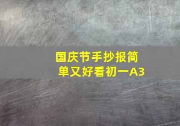 国庆节手抄报简单又好看初一A3