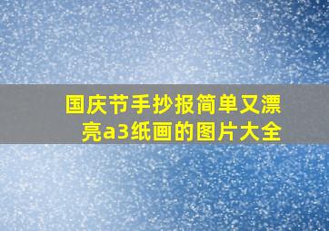 国庆节手抄报简单又漂亮a3纸画的图片大全