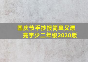 国庆节手抄报简单又漂亮字少二年级2020版