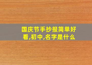 国庆节手抄报简单好看,初中,名字是什么