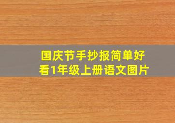 国庆节手抄报简单好看1年级上册语文图片