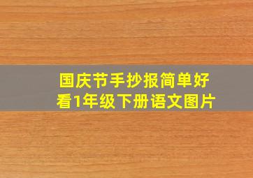 国庆节手抄报简单好看1年级下册语文图片