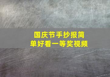 国庆节手抄报简单好看一等奖视频