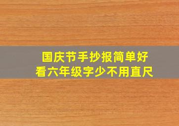 国庆节手抄报简单好看六年级字少不用直尺