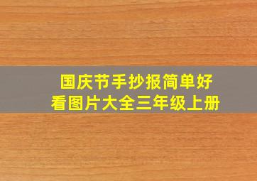 国庆节手抄报简单好看图片大全三年级上册