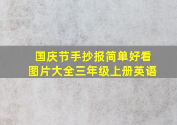 国庆节手抄报简单好看图片大全三年级上册英语