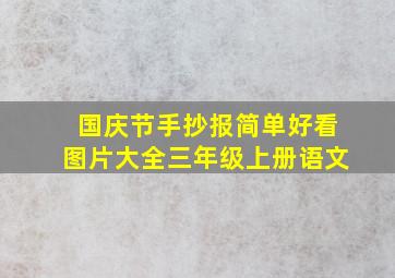 国庆节手抄报简单好看图片大全三年级上册语文