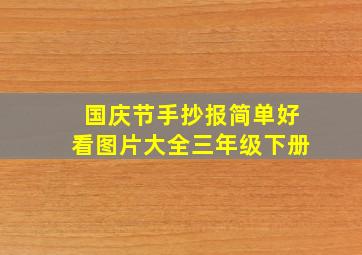 国庆节手抄报简单好看图片大全三年级下册