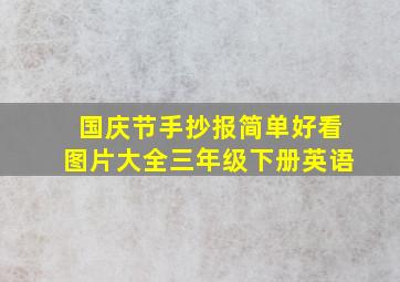 国庆节手抄报简单好看图片大全三年级下册英语