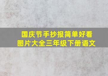 国庆节手抄报简单好看图片大全三年级下册语文