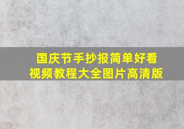 国庆节手抄报简单好看视频教程大全图片高清版