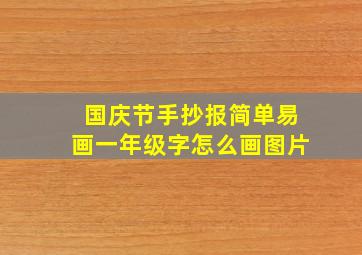 国庆节手抄报简单易画一年级字怎么画图片