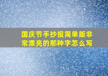 国庆节手抄报简单版非常漂亮的那种字怎么写