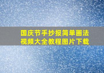 国庆节手抄报简单画法视频大全教程图片下载