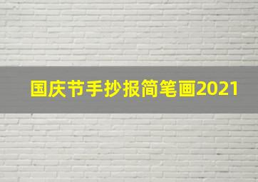 国庆节手抄报简笔画2021