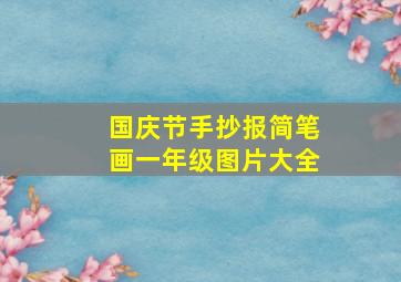 国庆节手抄报简笔画一年级图片大全