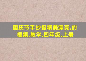 国庆节手抄报精美漂亮,的视频,教学,四年级,上册